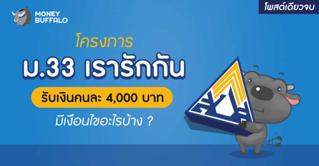 ม.33 เรารักกัน เงื่อนไข