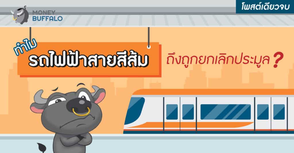 รถไฟฟ้าสายสีส้ม ประมูล