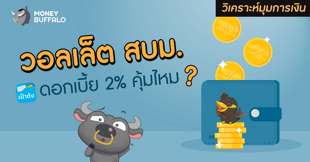 วอลเล็ตสบม. ดีมั้ย