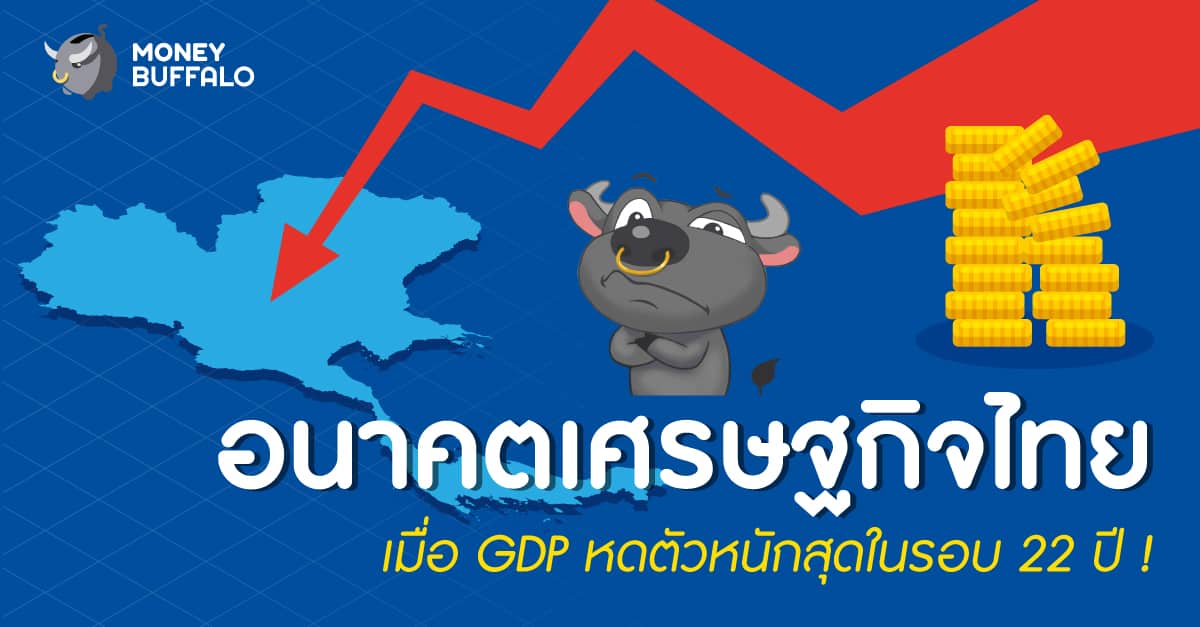 อนาคตเศรษฐกิจไทย
