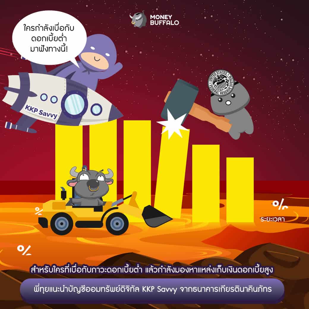 "KKP Savvy" บัญชีเงินฝากดอกเบี้ยสูง เกียรตินาคินภัทร