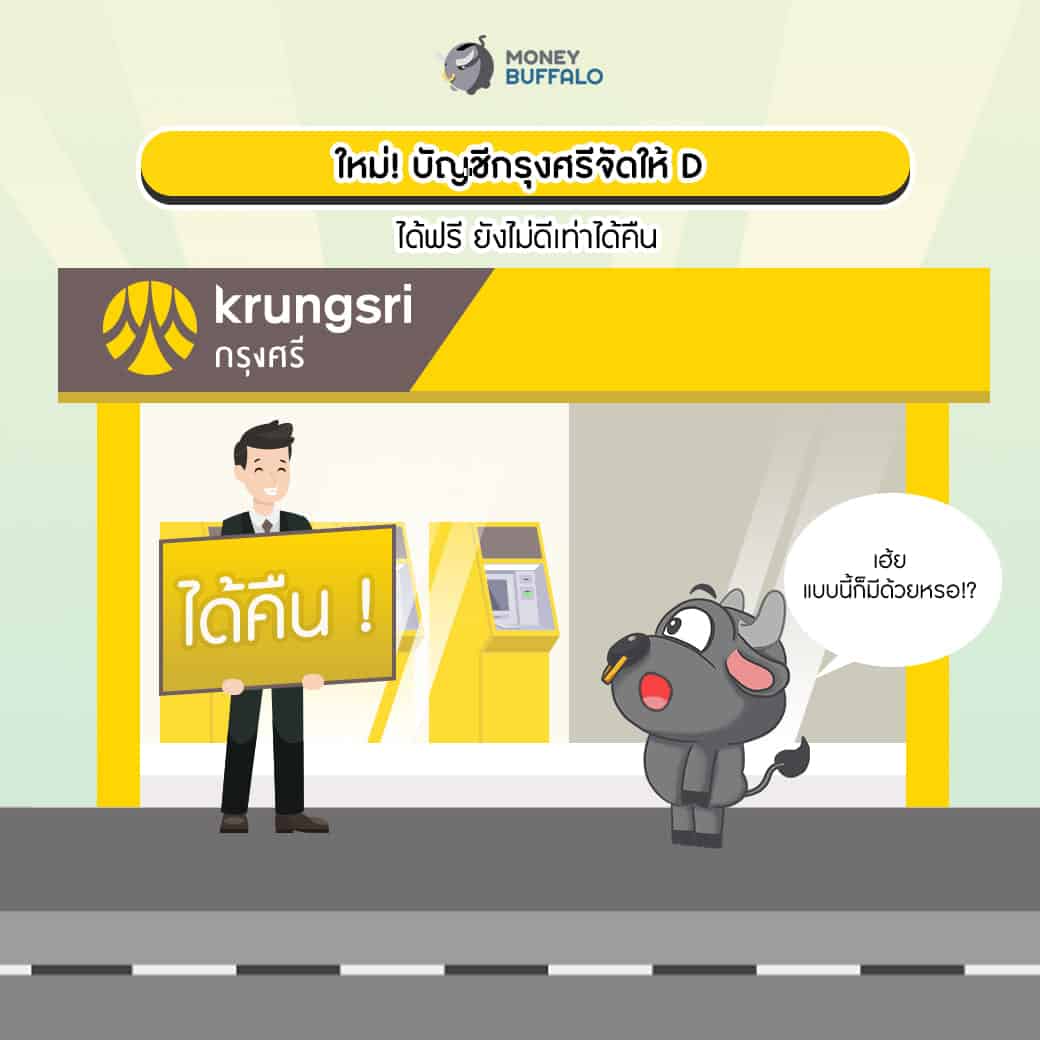 บัญชีเงินฝากออมทรัพย์ "กรุงศรีจัดให้ D"