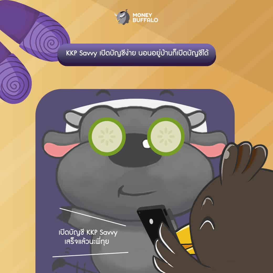 "KKP Savvy" บัญชีเงินฝากดอกเบี้ยสูง เกียรตินาคินภัทร