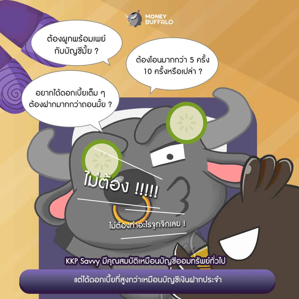 "KKP Savvy" บัญชีเงินฝากดอกเบี้ยสูง เกียรตินาคินภัทร