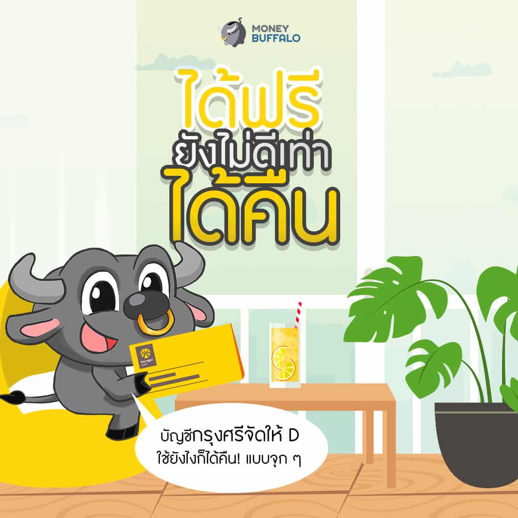 บัญชีเงินฝากออมทรัพย์ "กรุงศรีจัดให้ D"