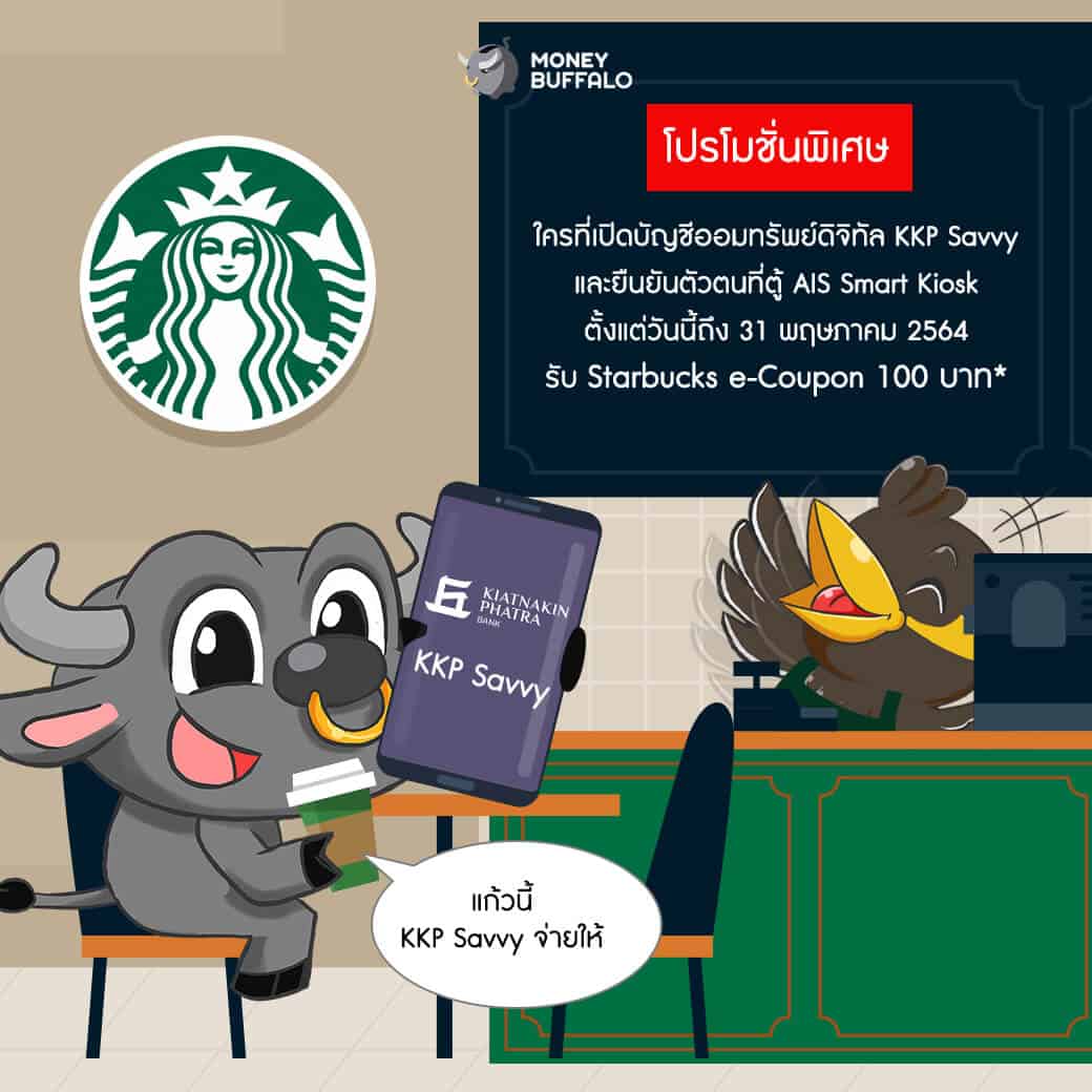 "KKP Savvy" บัญชีเงินฝากดอกเบี้ยสูง เกียรตินาคินภัทร