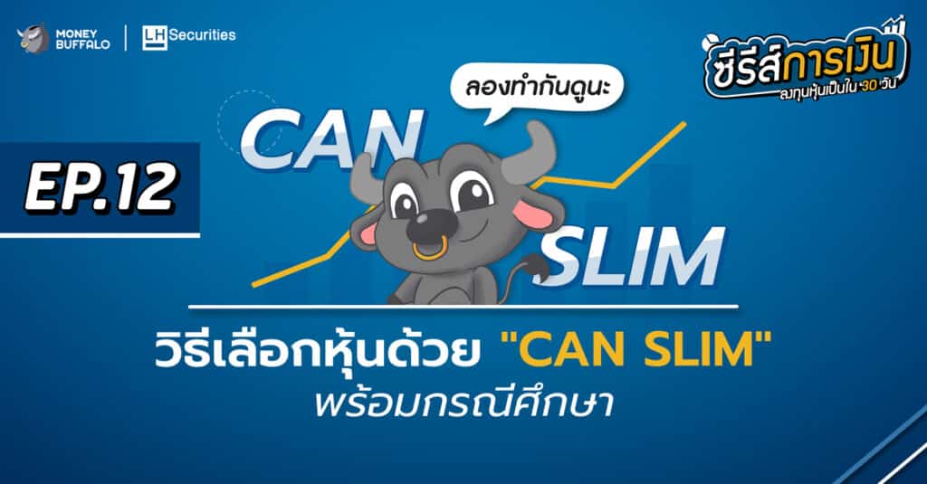 วิธีเลือกหุ้นด้วย CAN SLIM พร้อมกรณีศึกษา | ลงทุนหุ้นเป็นใน 30 วัน EP12