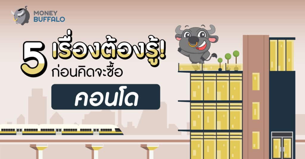 ซื้อคอนโด ดีไหม