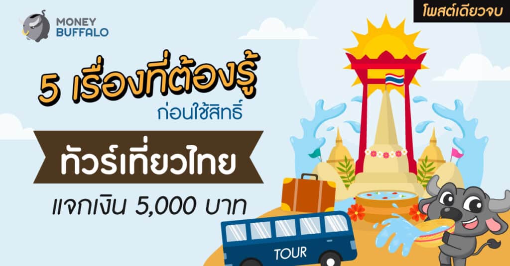 โครงการทัวร์เที่ยวไทย เงื่อนไข