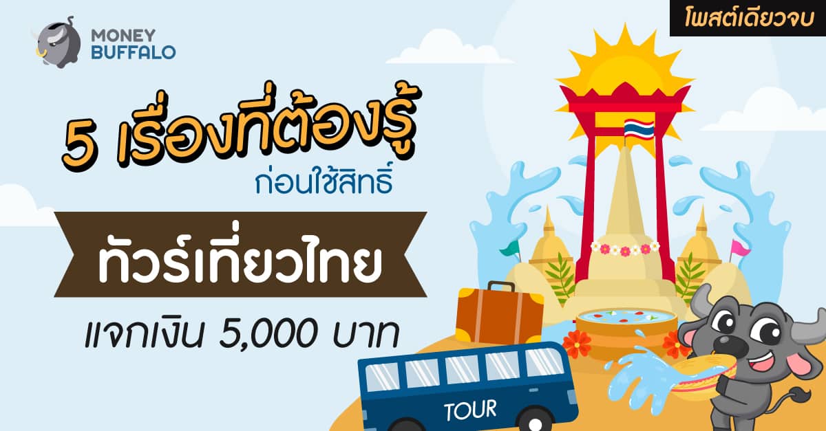 โครงการทัวร์เที่ยวไทย เงื่อนไข