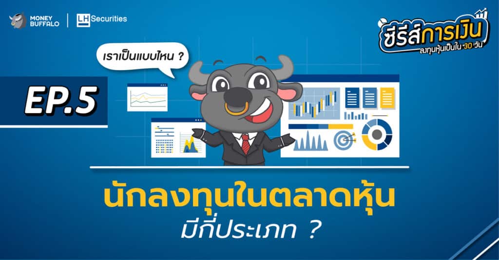 นักลงทุน ในตลาดหุ้นมีกี่ประเภท ? | ลงทุนหุ้นเป็นใน 30 วัน EP5