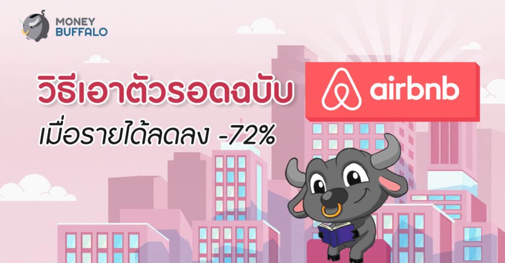 บทเรียน Airbnb