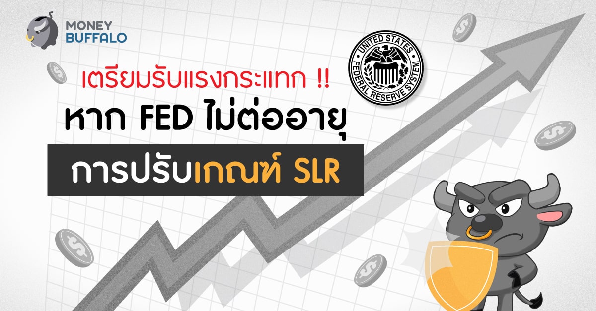 FED ปรับเกณฑ์ SLR