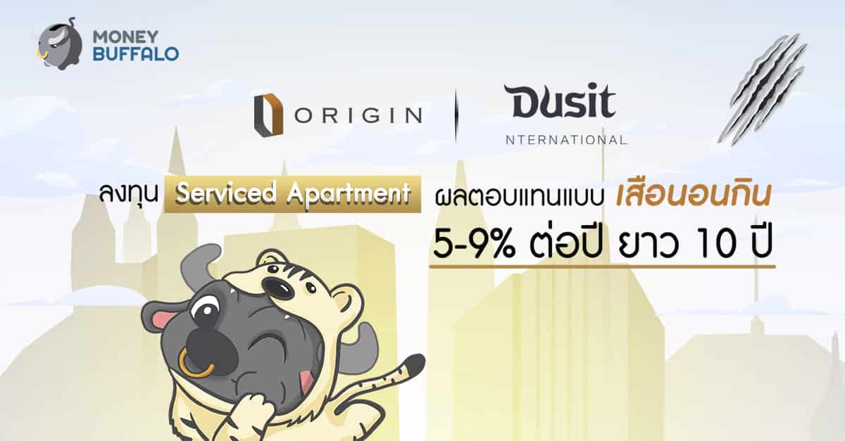 "ORIGIN x DUSIT" ลงทุน Serviced Apartment ผลตอบแทนสูง