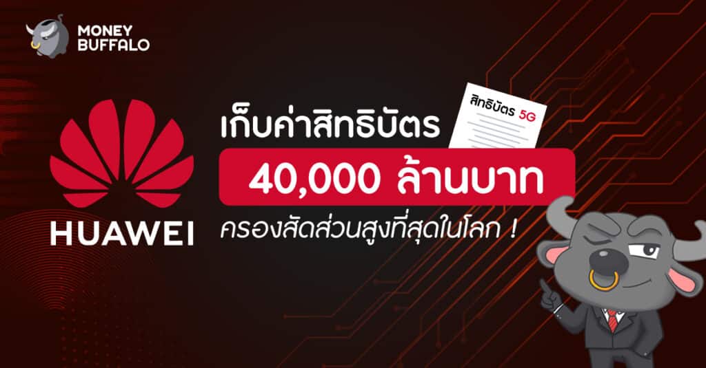 Huawei สิทธิบัตร 5G
