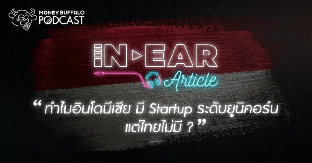 ทำไมอินโดนีเซีย มี “Startup” ระดับยูนิคอร์น แต่ไทยไม่มี ?