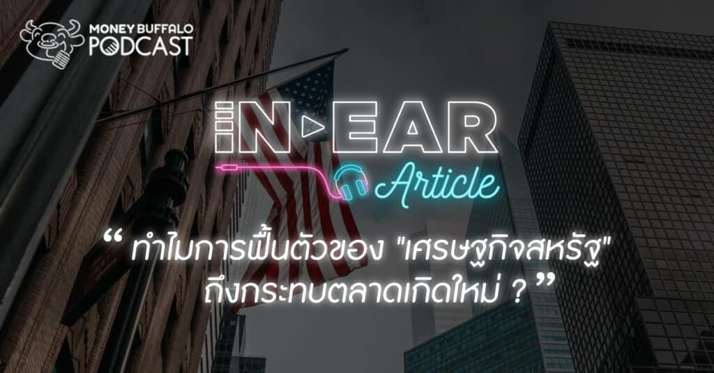 เศรษฐกิจสหรัฐฟื้นตัว