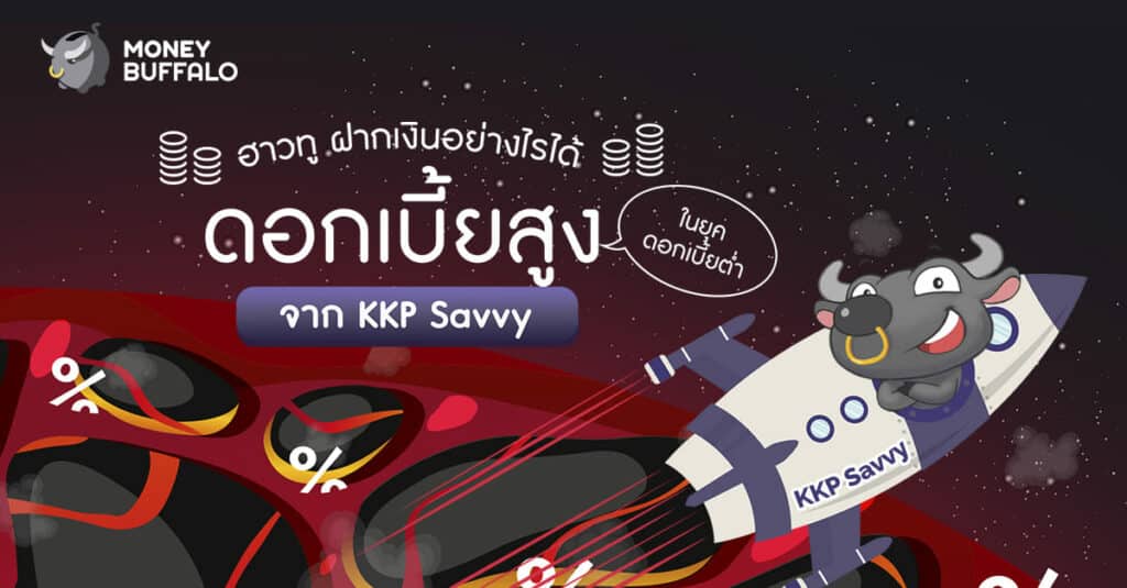 "KKP Savvy" บัญชีเงินฝากดอกเบี้ยสูง เกียรตินาคินภัทร