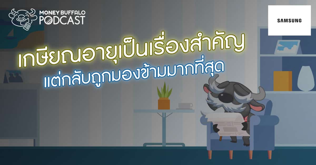 เกษียณอายุ เป็นเรื่องสำคัญ