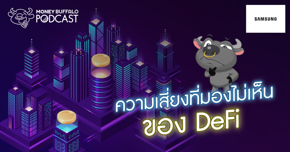 ความเสี่ยงของ DeFi