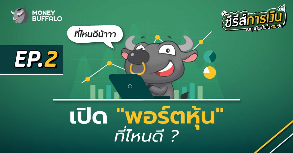 เปิดพอร์ตหุ้น” ที่ไหนดี ? | ลงทุนหุ้นเป็นใน 30 วัน EP2 - Money Buffalo เปิดพอร์ตหุ้น” ที่ไหนดี ? | ลงทุนหุ้นเป็นใน 30 วัน Ep2 - Money Buffalo