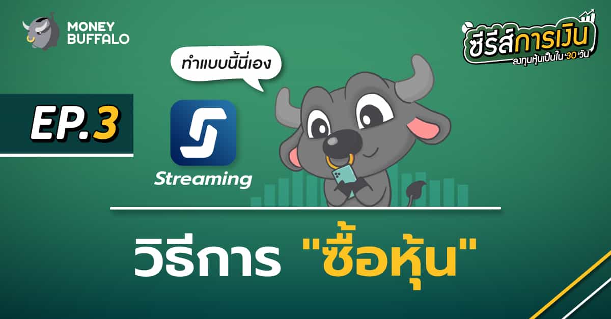 วิธีการ “ซื้อหุ้น” แบบละเอียด สำหรับมือใหม่ | ลงทุนหุ้นเป็นใน 30 วัน EP3 - Money Buffalo วิธีการ “ซื้อหุ้น” แบบละเอียด สำหรับมือใหม่ | ลงทุนหุ้นเป็นใน 30 วัน Ep3 - Money Buffalo