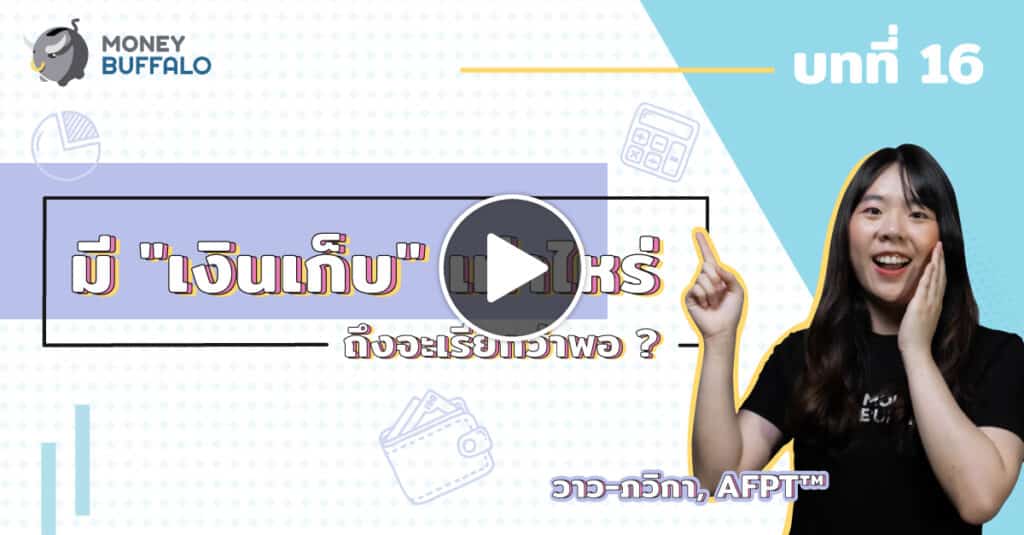 มีเงินเก็บเท่าไหร่