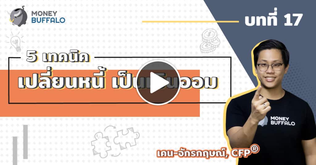 เปลี่ยนหนี้เป็นเงินออม