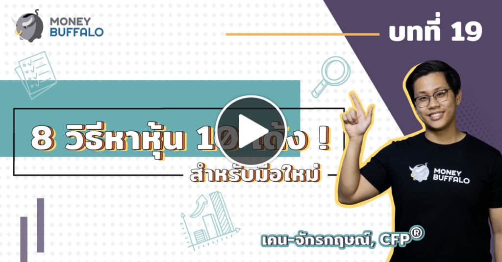 วิธีหาหุ้น 10 เด้ง