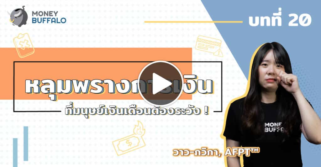 หลุมพรางทางการเงิน