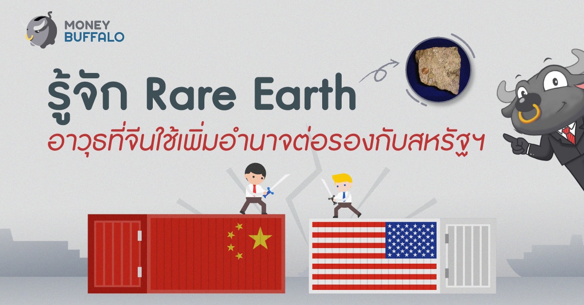 รู้จัก Rare Earth