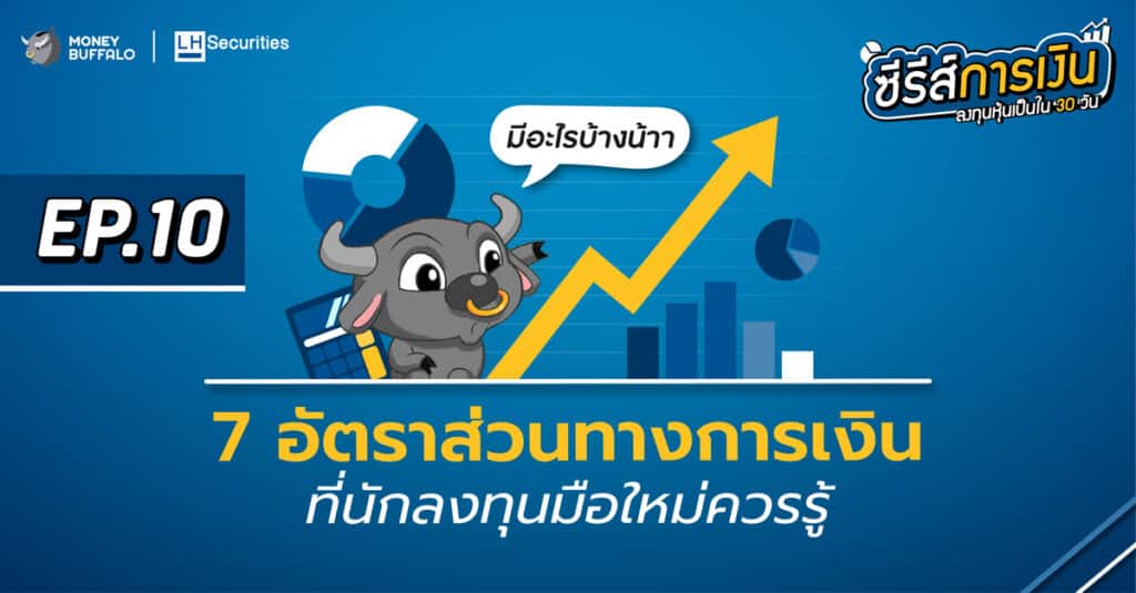 7 อัตราส่วนทางการเงิน ที่นักลงทุนมือใหม่ควรรู้ | ลงทุนหุ้นเป็นใน 30 วัน EP10