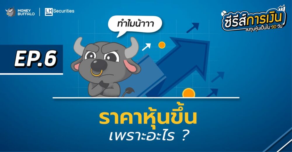 ราคาหุ้น ขึ้นเพราะอะไร ? | ลงทุนหุ้นเป็นใน 30 วัน EP6