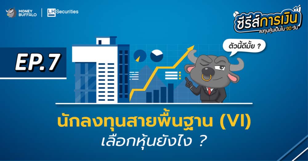 นักลงทุนสายพื้นฐาน (VI) เลือกหุ้นยังไง ? | ลงทุนหุ้นเป็นใน 30 วัน นักลงทุนสายพื้นฐาน (Vi) เลือกหุ้นยังไง ? | ลงทุนหุ้นเป็นใน 30 วัน