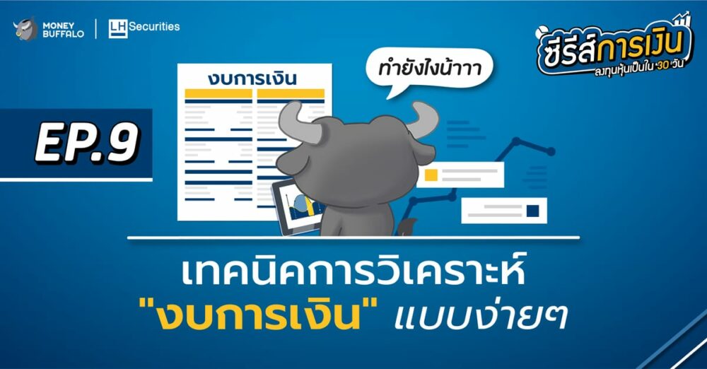 เทคนิค วิเคราะห์งบการเงิน แบบง่าย ๆ | ลงทุนหุ้นเป็นใน 30 วัน EP9