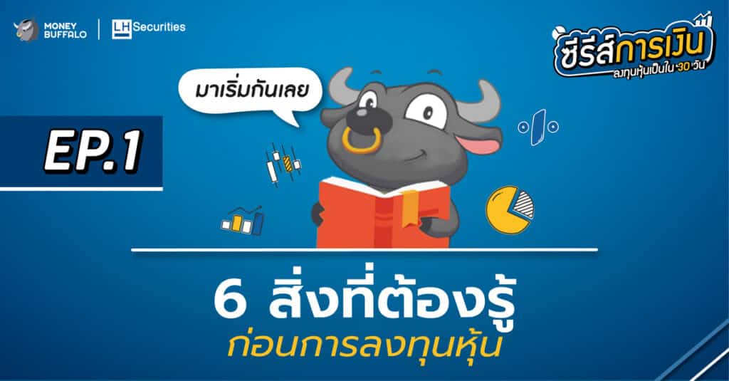 6 สิ่งที่ต้องรู้ก่อน ลงทุนหุ้น
