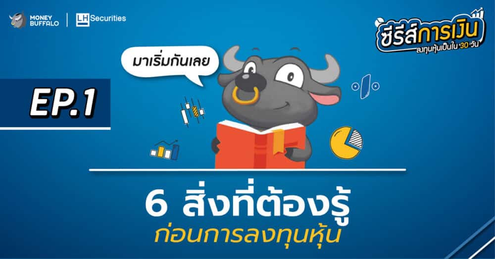 6 สิ่งที่ต้องรู้ก่อน ลงทุนหุ้น