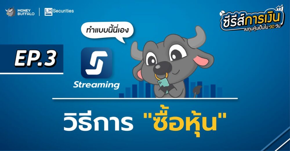 วิธี ซื้อหุ้น แบบละเอียด สำหรับมือใหม่ | ลงทุนหุ้นเป็นใน 30 วัน EP3