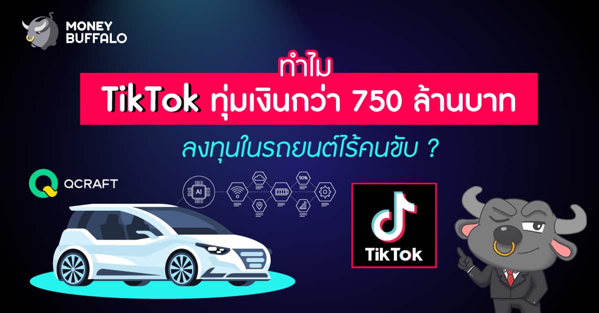 TikTok ลงทุนใน Qcraft