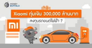 ทำไม Xiaomi ทุ่มเงิน 300,000 ล้านบาท ลงทุนใน "รถยนต์ไฟฟ้า" ?