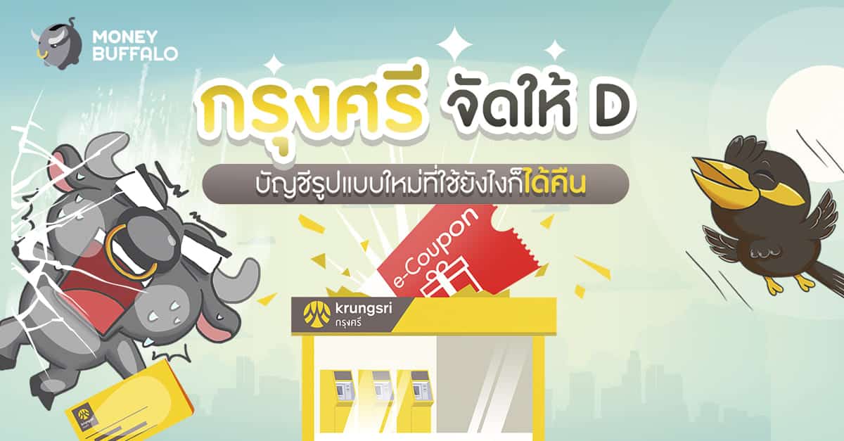 บัญชีเงินฝากออมทรัพย์ "กรุงศรีจัดให้ D"