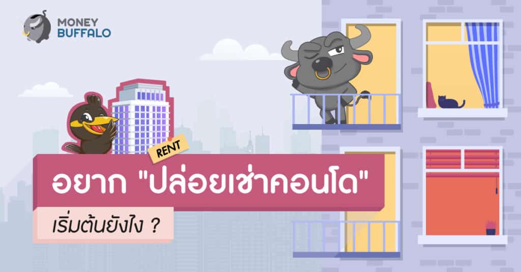 ปล่อยเช่าคอนโด เริ่มต้นยังไง