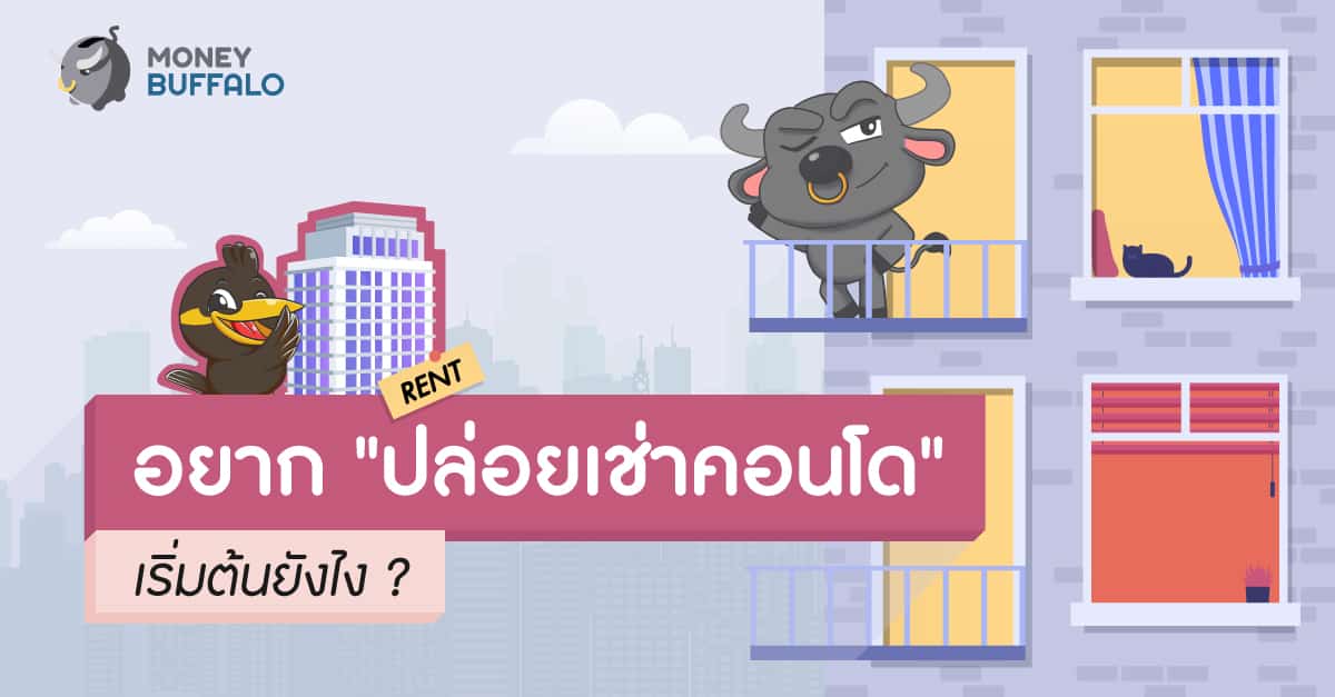 ปล่อยเช่าคอนโด เริ่มต้นยังไง