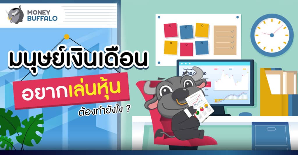 มนุษย์เงินเดือนอยากเล่นหุ้น