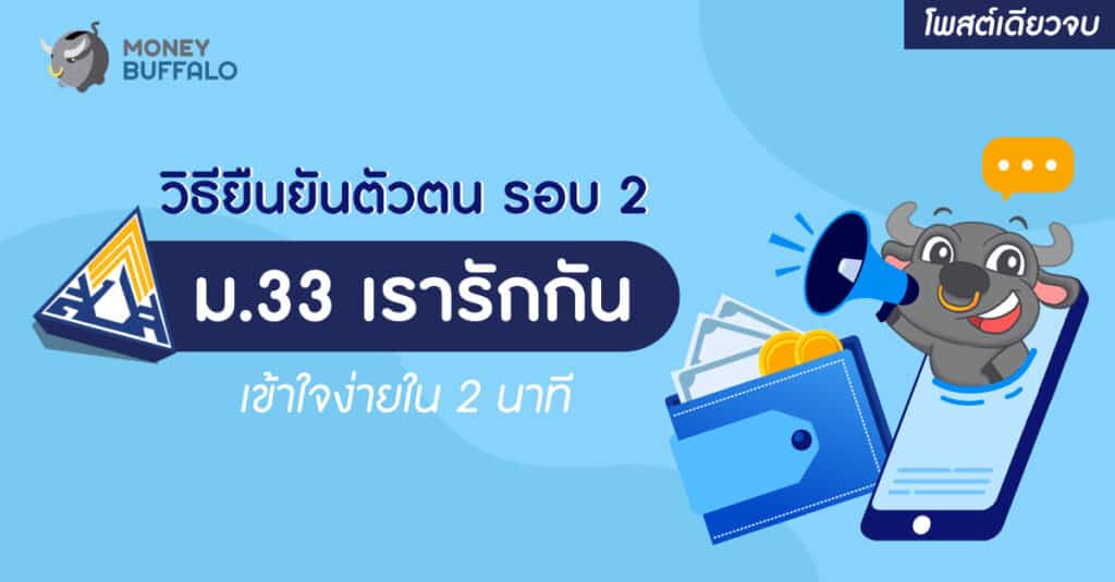 ยืนยันตัวตน ม.33 เรารักกัน รอบ 2