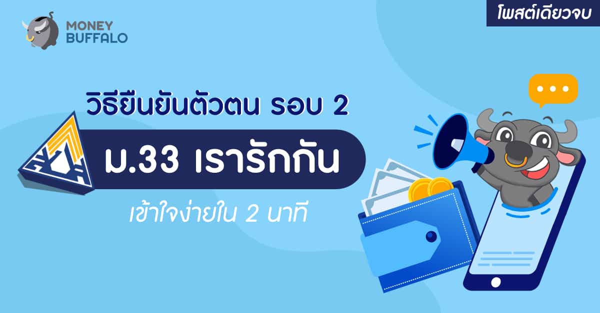ยืนยันตัวตน ม.33 เรารักกัน รอบ 2