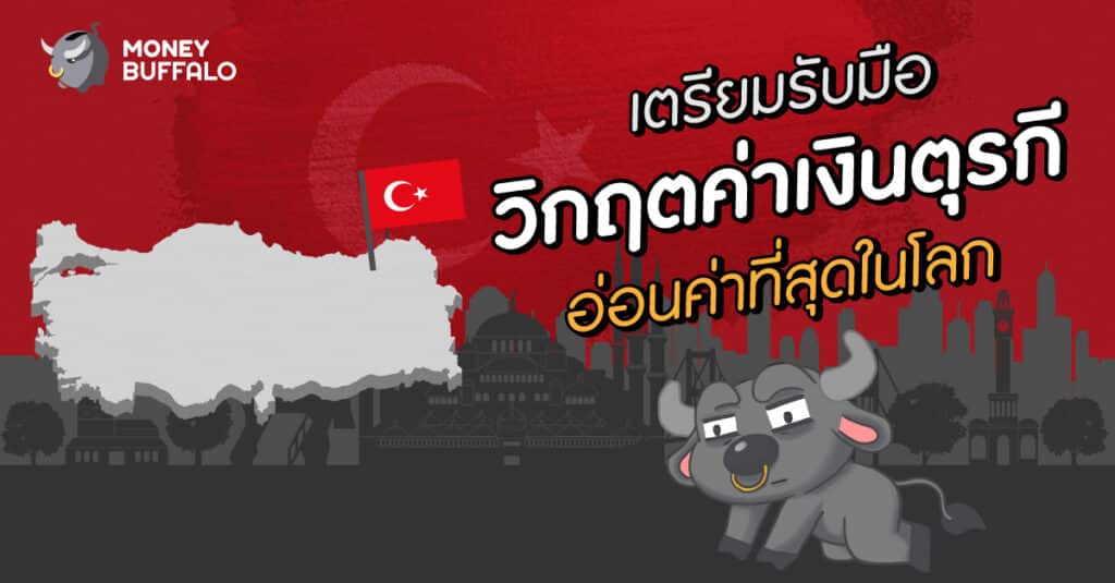 วิกฤตค่าเงินตุรกี อ่อนค่า