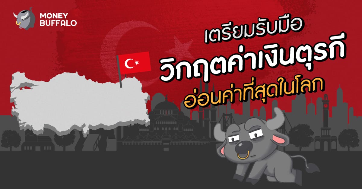 วิกฤตค่าเงินตุรกี อ่อนค่า