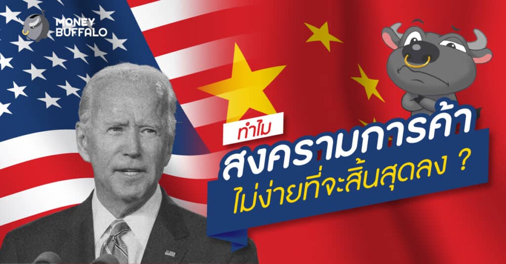 สงครามการค้า ไม่สิ้นสุด