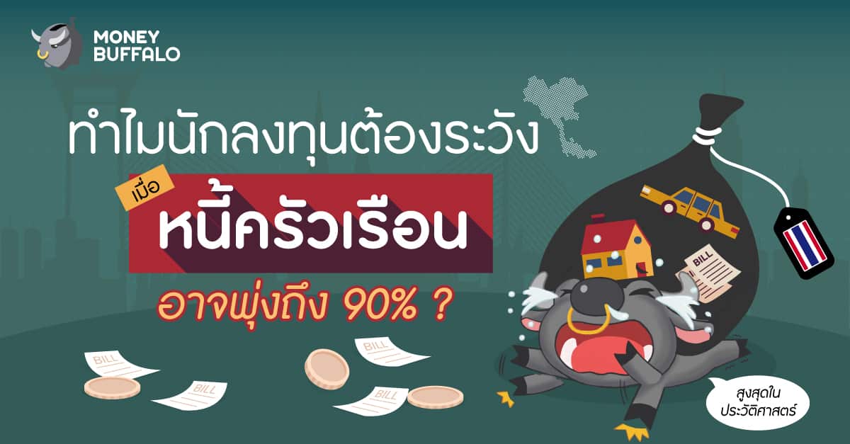 หนี้ครัวเรือนไทยสูง